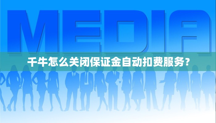 千牛怎么关闭保证金自动扣费服务？