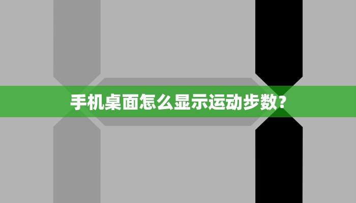 手机桌面怎么显示运动步数？