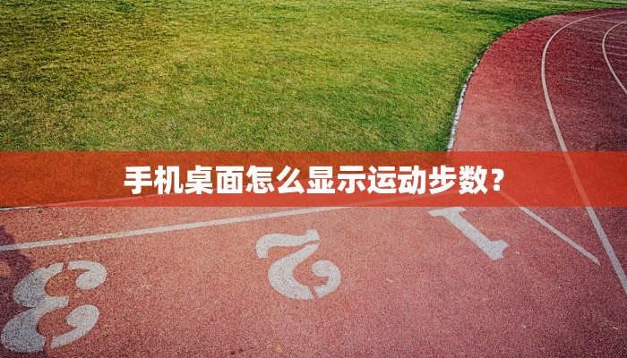 手机桌面怎么显示运动步数？