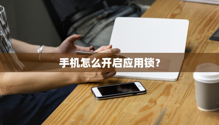 手机怎么开启应用锁？