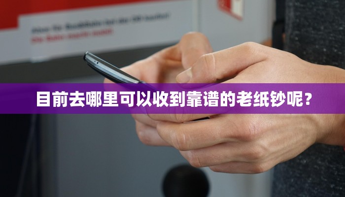 目前去哪里可以收到靠谱的老纸钞呢？