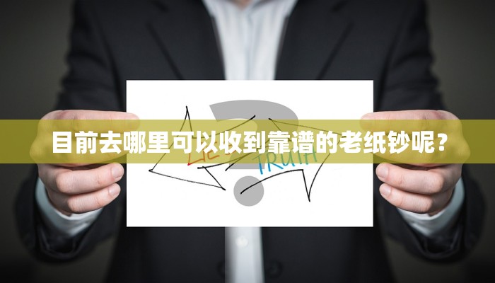 目前去哪里可以收到靠谱的老纸钞呢？