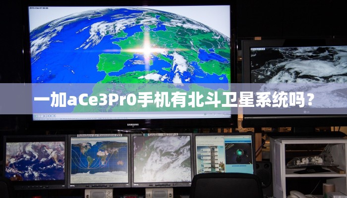 一加aCe3Pr0手机有北斗卫星系统吗？