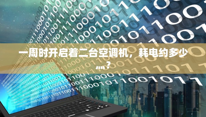 一周时开启着二台空调机，耗电约多少灬？