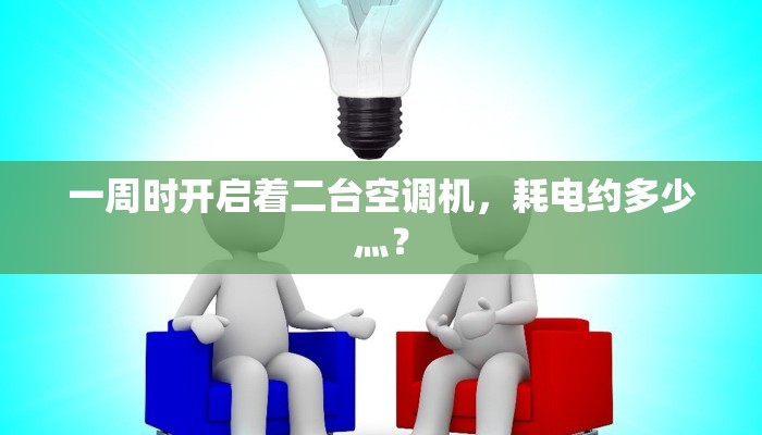 一周时开启着二台空调机，耗电约多少灬？