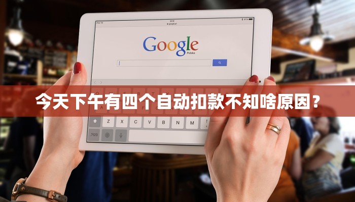 今天下午有四个自动扣款不知啥原因？