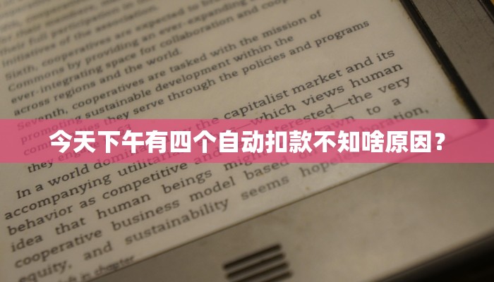 今天下午有四个自动扣款不知啥原因？