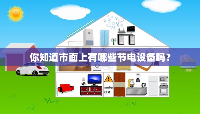 你知道市面上有哪些节电设备吗？