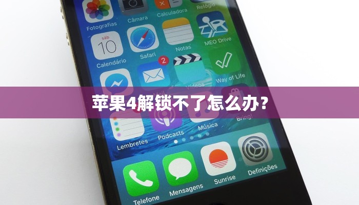 苹果4解锁不了怎么办？