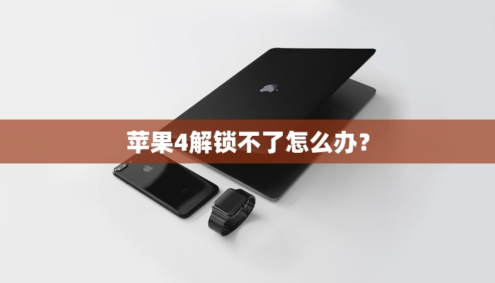 苹果4解锁不了怎么办？