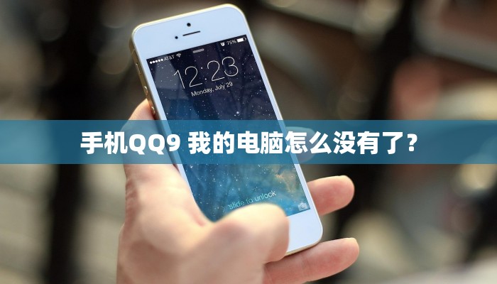 手机QQ9 我的电脑怎么没有了？