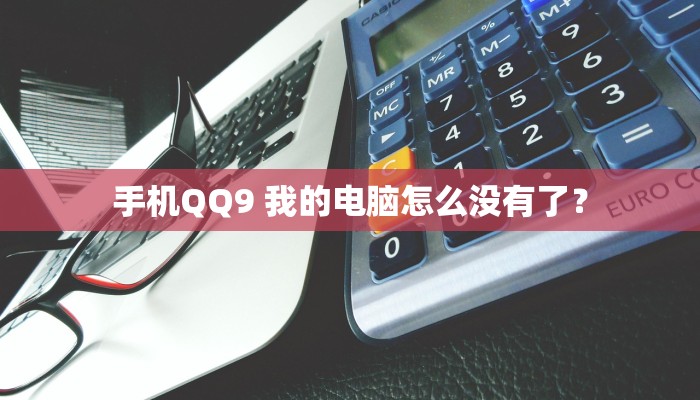 手机QQ9 我的电脑怎么没有了？