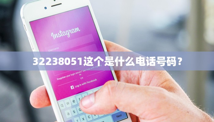 32238051这个是什么电话号码？