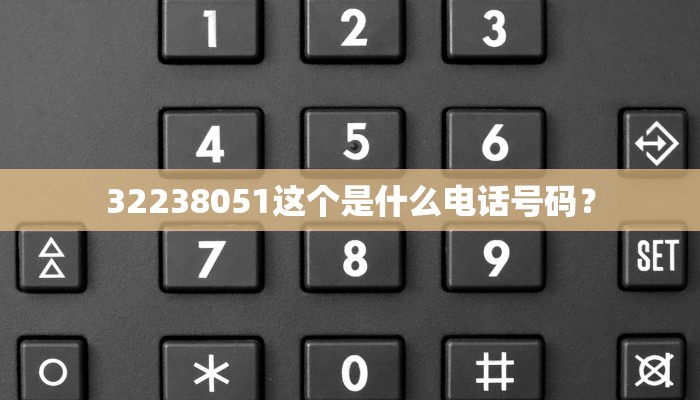 32238051这个是什么电话号码？