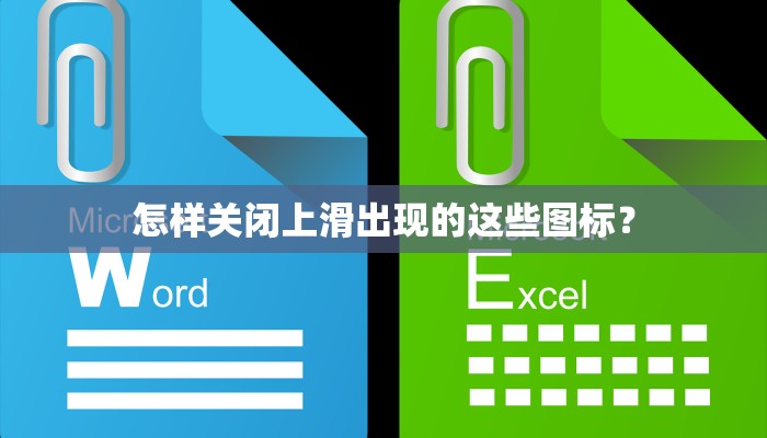 怎样关闭上滑出现的这些图标？