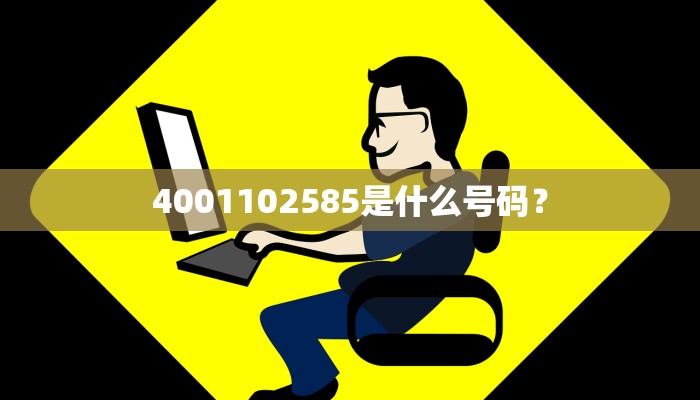 4001102585是什么号码？