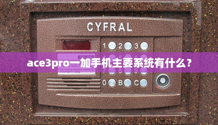 ace3pro一加手机主要系统有什么？