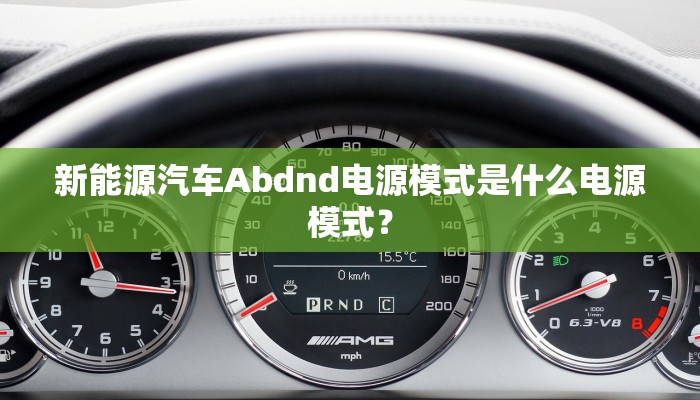 新能源汽车Abdnd电源模式是什么电源模式？