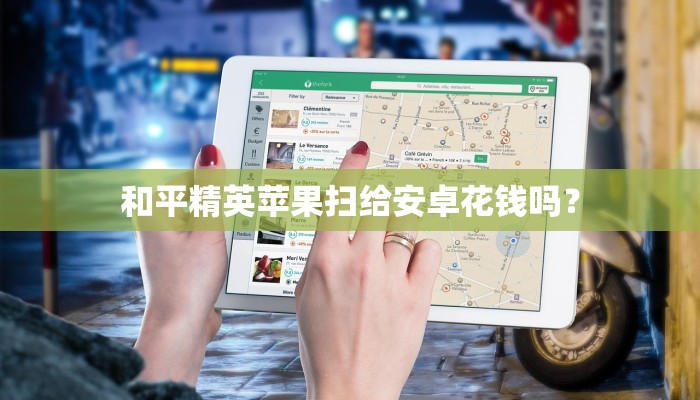 和平精英苹果扫给安卓花钱吗？