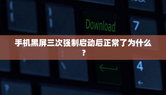 手机黑屏三次强制启动后正常了为什么？