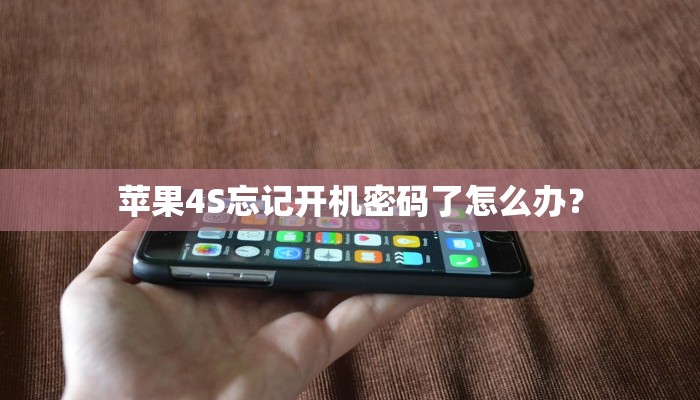 苹果4S忘记开机密码了怎么办？