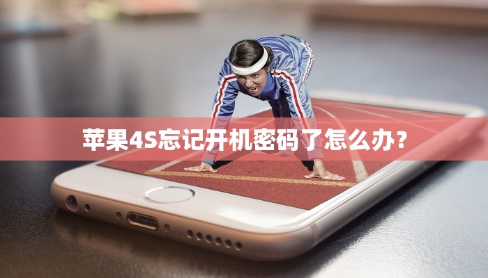 苹果4S忘记开机密码了怎么办？