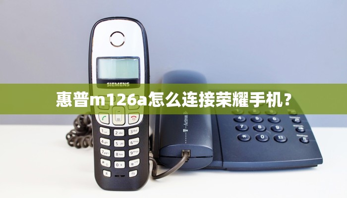 惠普m126a怎么连接荣耀手机？