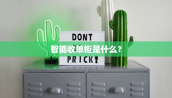 智能收单柜是什么？