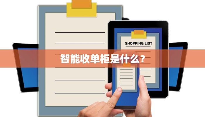 智能收单柜是什么？