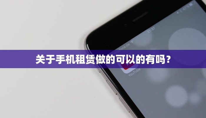 关于手机租赁做的可以的有吗？