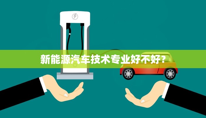 新能源汽车技术专业好不好？