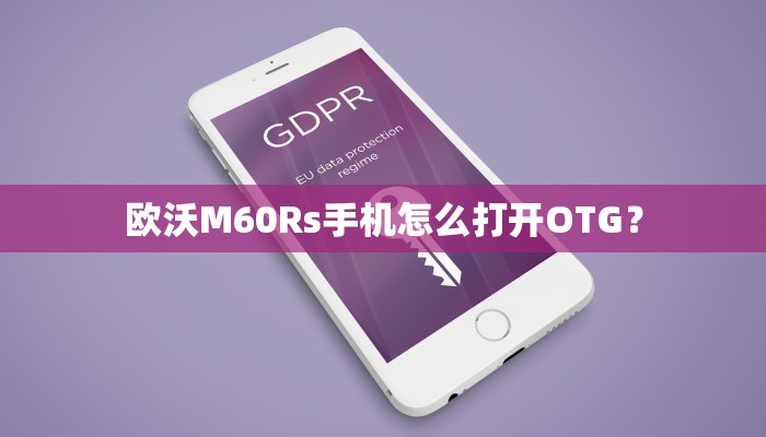 欧沃M60Rs手机怎么打开OTG？