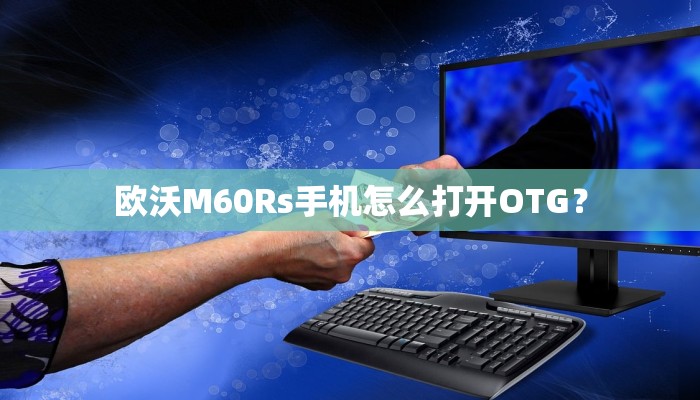 欧沃M60Rs手机怎么打开OTG？