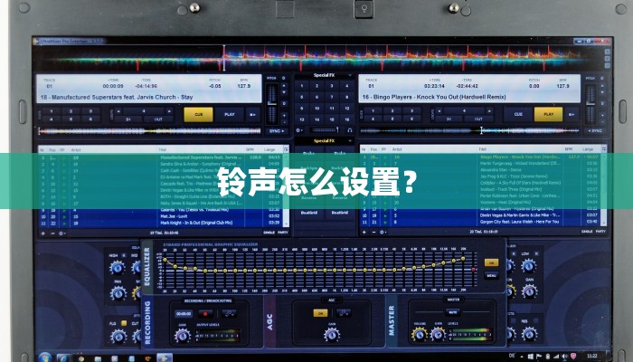铃声怎么设置？