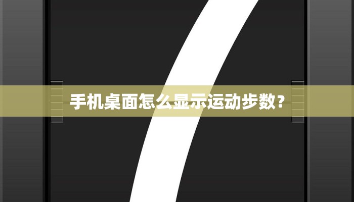手机桌面怎么显示运动步数？