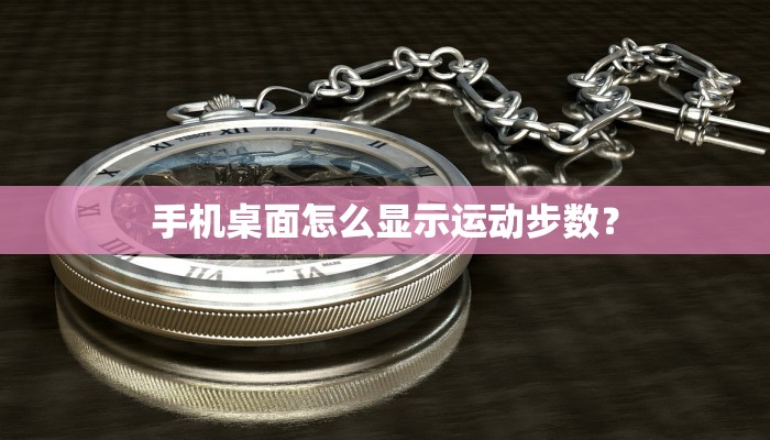 手机桌面怎么显示运动步数？