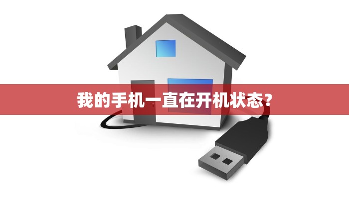 我的手机一直在开机状态？