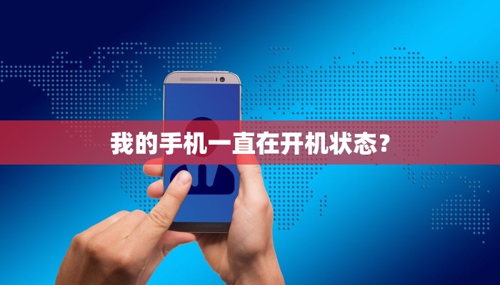 我的手机一直在开机状态？