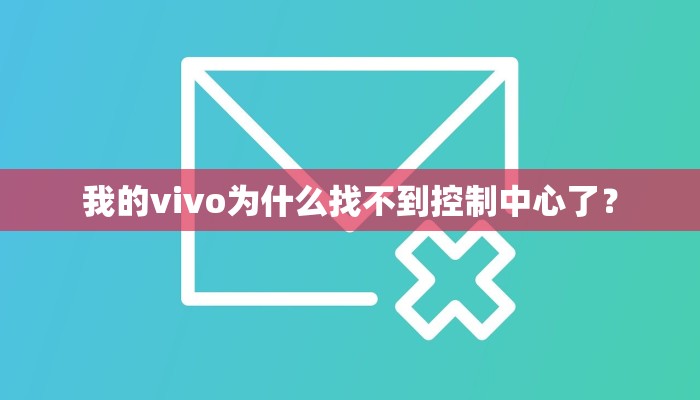 我的vivo为什么找不到控制中心了？