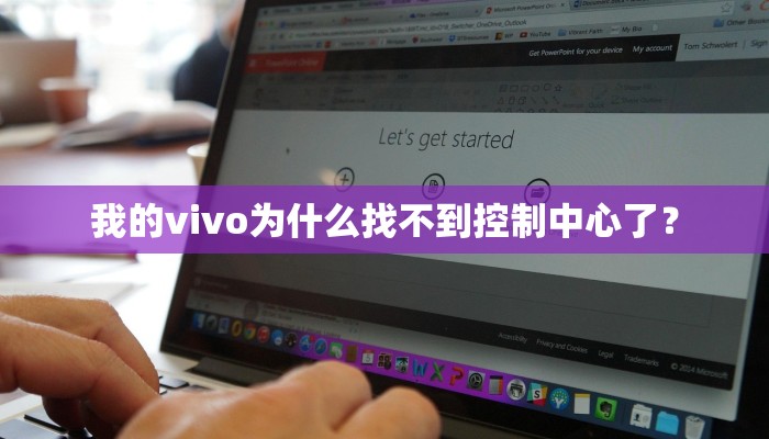 我的vivo为什么找不到控制中心了？
