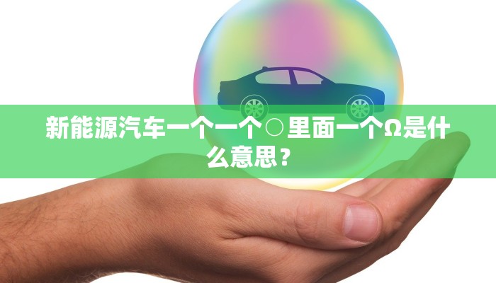 新能源汽车一个一个○里面一个Ω是什么意思？