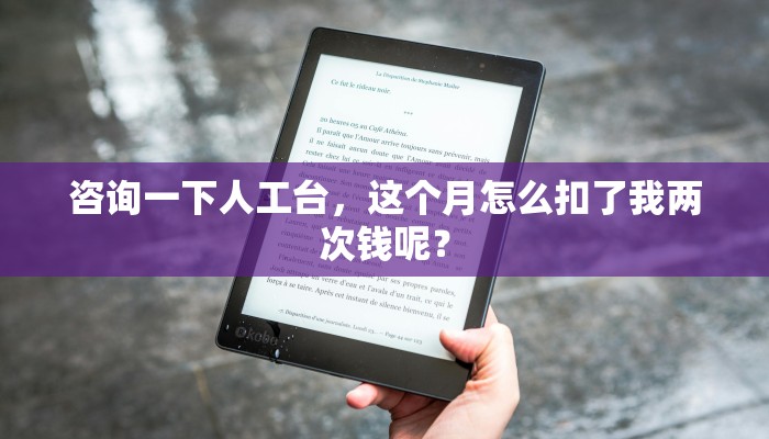 咨询一下人工台，这个月怎么扣了我两次钱呢？