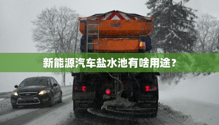 新能源汽车盐水池有啥用途？