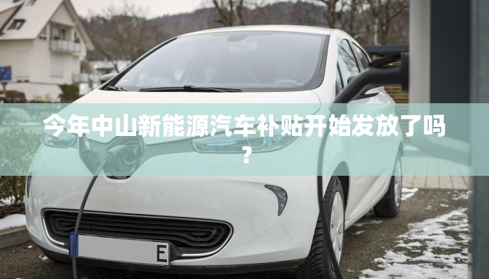 今年中山新能源汽车补贴开始发放了吗？