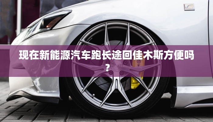 对于低温续航，请问这个mg4有办法吗？