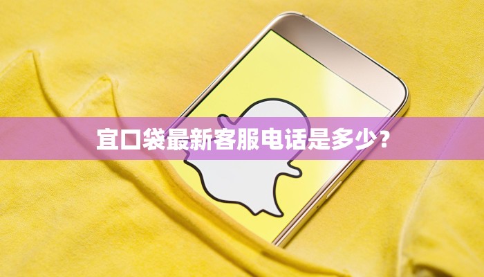 宜口袋最新客服电话是多少？