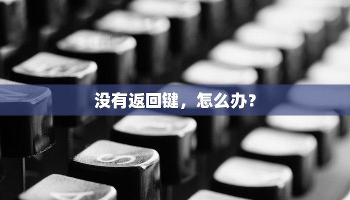 没有返回键，怎么办？