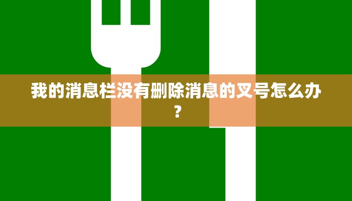 我的消息栏没有删除消息的叉号怎么办？