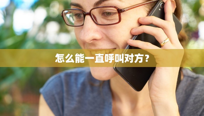 怎么能一直呼叫对方？