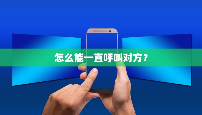 怎么能一直呼叫对方？